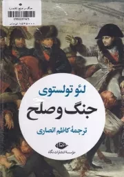 جنگ و صلح 2 جلدی قابدار /گ.ر/ نگاه