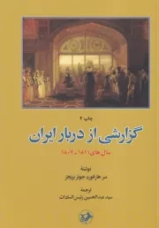 گزارشی از دربار ایران /ش.و/ امیرکبیر