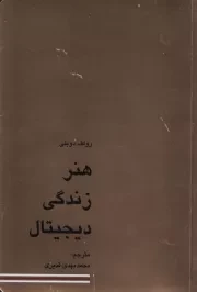 هنر زندگی دیجیتال /ش.ر/ کاسپین دانش