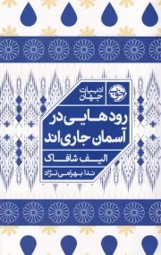 رودهایی در آسمان جاری اند /ش.ر/ خوب