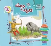 15 قصه از کلیله و دمنه(گلاسه،شمیز،خشتی کوچک،قدیانی) (قصه های قشنگ و قدیمی 19)