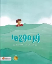 زیر موج ها /ش.ر*/ مهرسا