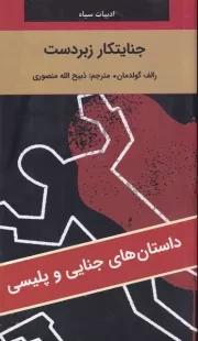 جنایتکار زبردست /ش.پ/ نگارستان کتاب