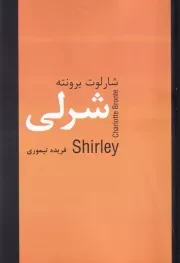 شرلی /ش.ر/ سمیر