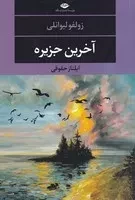 آخرین جزیره (شمیز،رقعی،نگاه)
