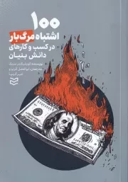 100 اشتباه مرگ بار در کسب و کارهای دانش بنیان /ش.ر/ ادیبان روز