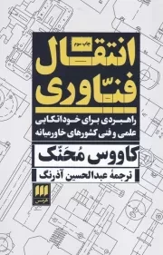 انتقال فناوری /ش.ر/ هرمس