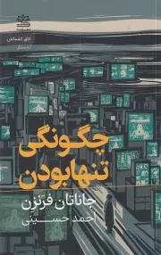چگونگی تنها بودن /ش.پ/ رایبد