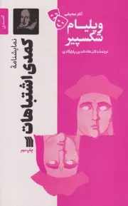 نمایشنامه کمدی اشتباهات /ش.ر/ سروش