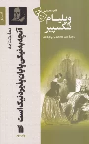 نمایشنامه آنچه به نیکی پایان پذیرد نیک است /ش.ر/ سروش