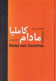 مادام کاملیا /گ.و/ سمیر