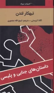 تبهکار لندن /ش.پ/ نگارستان کتاب