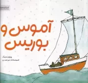 آموس و بوریس /ش.ب/ مهرسا