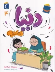 دنیا 4 و مبصربازی /ش.ر/ محراب قلم