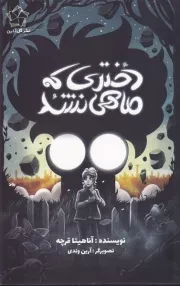 دختری که ماهی نشد /ش.پ/ گل آذین