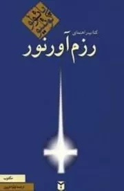 کتاب راهنمای رزم آور نور /ش.پ/ مکتوب