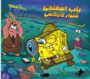 باب اسفنجی (شلوار کارآگاهی معمای صدف گمشده) (شمیز،خشتی بزرگ،آبشن)