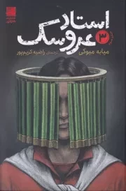 استاد عروسک 3 /ش.ر/ دانش آفرین