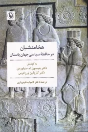هخامنشیان در حافظه سیاسی جهان باستان /ش.ر/ مروارید