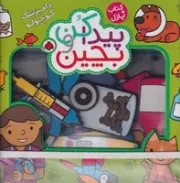 پیدا کن و بچین (دامپزشک)(جعبه‌ای،خشتی،شهرقلم)