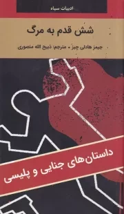 6 قدم به مرگ /ش.پ/ نگارستان کتاب