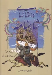 داستانهای شاهنامه از پادشاهی هرمز تا غروب دولت ساسانی /گ.و/ سمیر