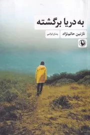 به دریا برگشته /ش.ر/ مروارید