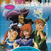 رنگ آمیزی کنید پیترپن /ش.خ/ آیسان نگار