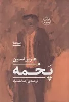 پخمه (شمیز،رقعی،نیماژ)