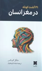 21 گشت کوتاه در مغز انسان /ش.پ/ دکسا