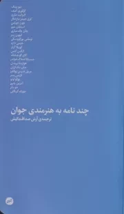 چند نامه به هنرمندی جوان /ش.پ/ اتفاق