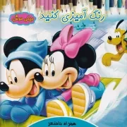 رنگ آمیزی کنید میکی موش /ش.خ/ آیسان نگار