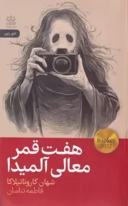 7 قمر معالی آلمیدا /ش.ر/ رایبد