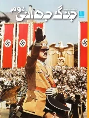 دانشنامه مصور جنگ جهانی دوم /ش.ر*/ سایان