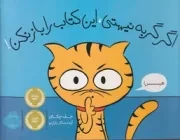 اگر گربه نیستی این کتاب را باز نکن (بیاضی،شمیز،پرتقال)