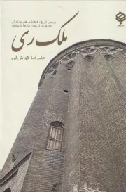 ملک ری /گ.ر/ باهم