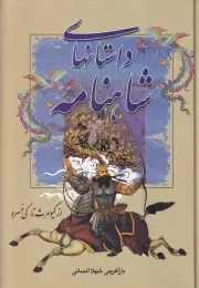 داستانهای شاهنامه از کیومرث تا کی خسرو /گ.و/ سمیر