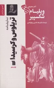 نمایشنامه تریلوس و کرسیدا /ش.ر/ سروش