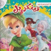 رنگ آمیزی همراه شعر تینکر بل /ش.خ/ مهد علم