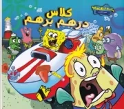 باب اسفنجی (کلاس درهم برهم) (شمیز،خشتی بزرگ،آبشن)