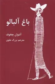 باغ آلبالو /ش.ر/ اکباتان