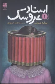 استاد عروسک 1 /ش.ر/ دانش آفرین