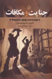 جنایت و مکافات/ش.ر/ باهم