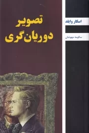 تصویر دوریان گری /ش.ر/ باهم