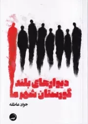 دیوارهای بلند گورستان شهر ما /ش.ر/ آیاس