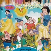 رنگ آمیزی کنید سفید برفی /ش.خ/ آیسان نگار