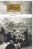 تاریخ جهانی عکاسی (زرکوب،وزیری،پرگار)