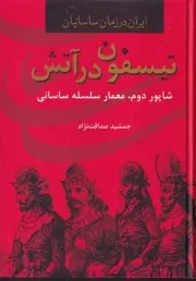 تیسفون در آتش /گ.و/ سمیر