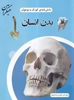 بدن انسان(شمیز،رحلی،میچکا-مبتکران) (دانش نامه ی کودک و نوجوان)