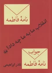 انقلاب ما به ما چه داد /ش.ج/ امیرکبیر